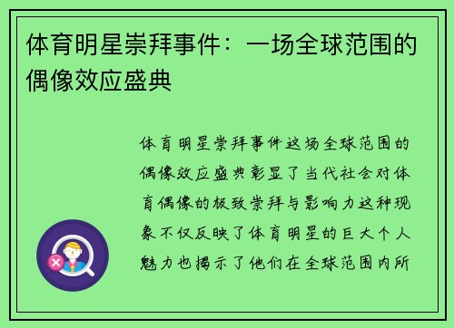 体育明星崇拜事件：一场全球范围的偶像效应盛典