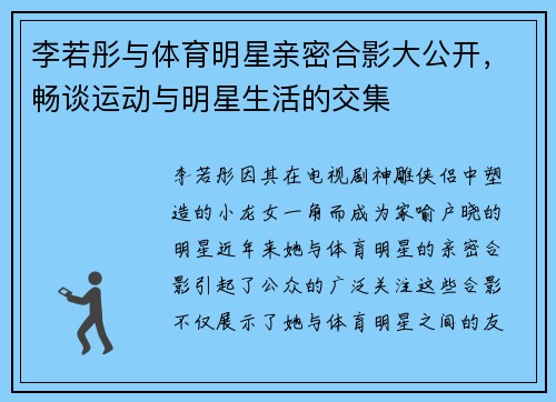 李若彤与体育明星亲密合影大公开，畅谈运动与明星生活的交集