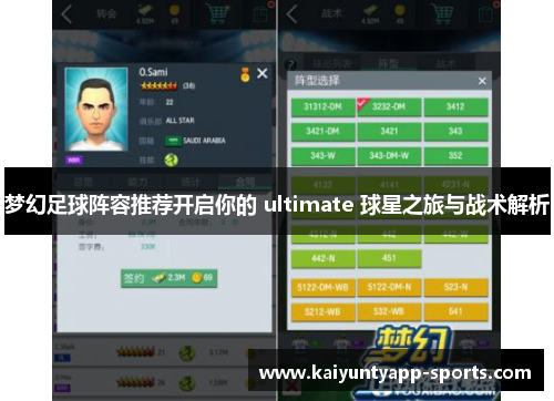 梦幻足球阵容推荐开启你的 ultimate 球星之旅与战术解析