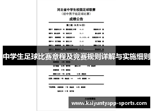 中学生足球比赛章程及竞赛规则详解与实施细则