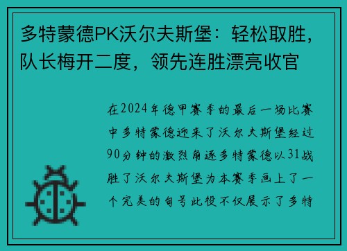 多特蒙德PK沃尔夫斯堡：轻松取胜，队长梅开二度，领先连胜漂亮收官