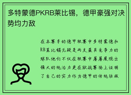 多特蒙德PKRB莱比锡，德甲豪强对决势均力敌
