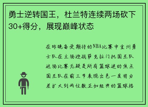 勇士逆转国王，杜兰特连续两场砍下30+得分，展现巅峰状态