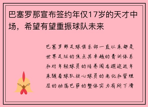 巴塞罗那宣布签约年仅17岁的天才中场，希望有望重振球队未来