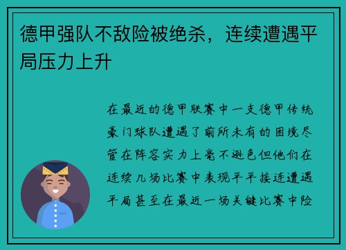德甲强队不敌险被绝杀，连续遭遇平局压力上升