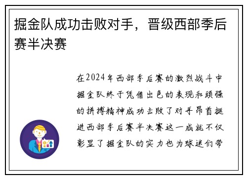 掘金队成功击败对手，晋级西部季后赛半决赛