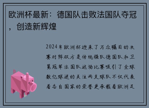 欧洲杯最新：德国队击败法国队夺冠，创造新辉煌