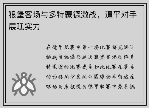 狼堡客场与多特蒙德激战，逼平对手展现实力