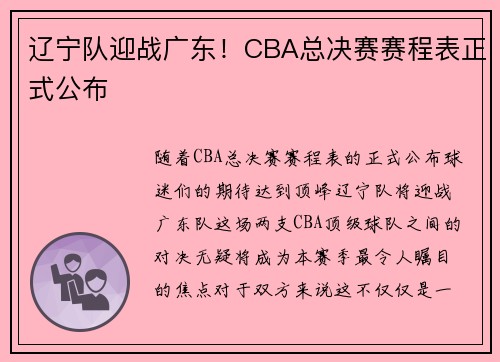 辽宁队迎战广东！CBA总决赛赛程表正式公布