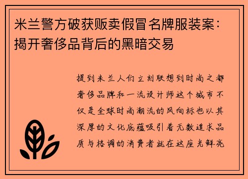 米兰警方破获贩卖假冒名牌服装案：揭开奢侈品背后的黑暗交易