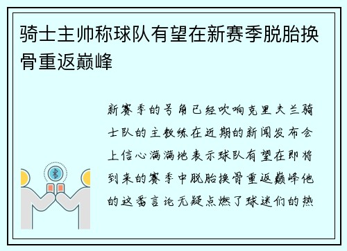 骑士主帅称球队有望在新赛季脱胎换骨重返巅峰