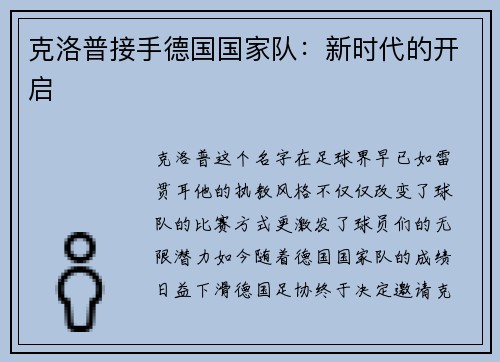 克洛普接手德国国家队：新时代的开启