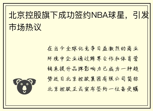 北京控股旗下成功签约NBA球星，引发市场热议