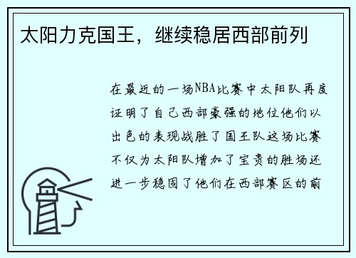 太阳力克国王，继续稳居西部前列