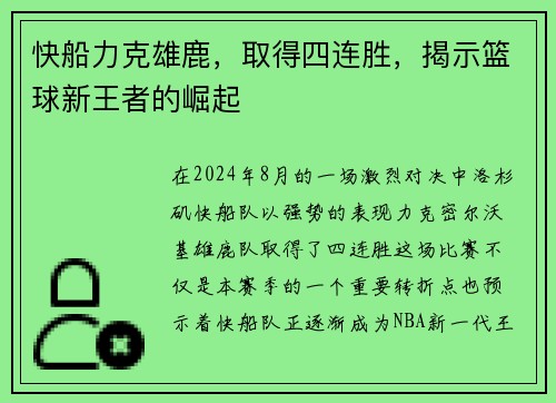 快船力克雄鹿，取得四连胜，揭示篮球新王者的崛起