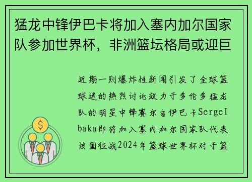 猛龙中锋伊巴卡将加入塞内加尔国家队参加世界杯，非洲篮坛格局或迎巨变