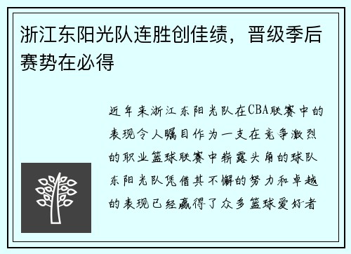 浙江东阳光队连胜创佳绩，晋级季后赛势在必得