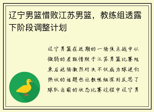 辽宁男篮惜败江苏男篮，教练组透露下阶段调整计划