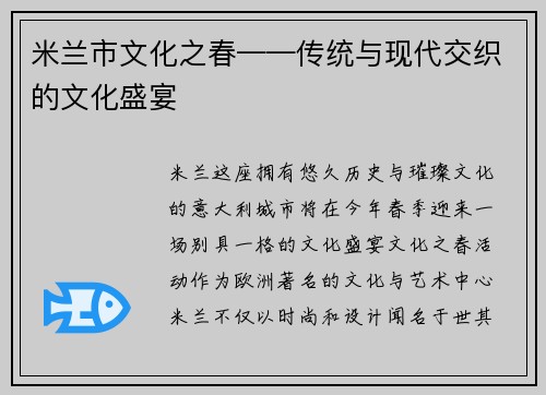 米兰市文化之春——传统与现代交织的文化盛宴