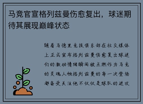 马竞官宣格列兹曼伤愈复出，球迷期待其展现巅峰状态