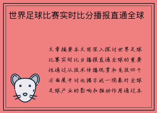 世界足球比赛实时比分播报直通全球