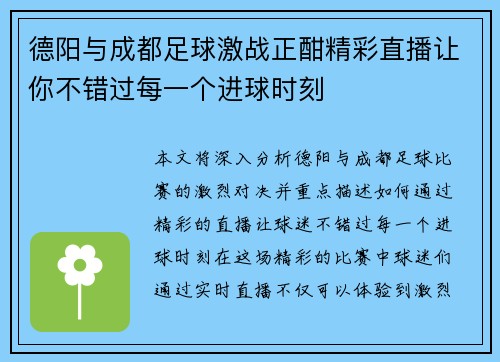 德阳与成都足球激战正酣精彩直播让你不错过每一个进球时刻