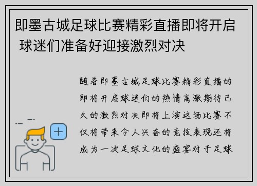 即墨古城足球比赛精彩直播即将开启 球迷们准备好迎接激烈对决
