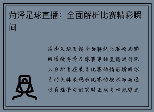菏泽足球直播：全面解析比赛精彩瞬间