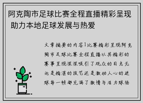 阿克陶市足球比赛全程直播精彩呈现 助力本地足球发展与热爱